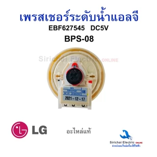 เพรสเชอร์เครื่องซักผ้า แอลจีแท้ BPS-02,03,08,11 เซนเซอร์วัดระดับน้ำ LG อะไหล่เครื่องซักผ้าแอลจี