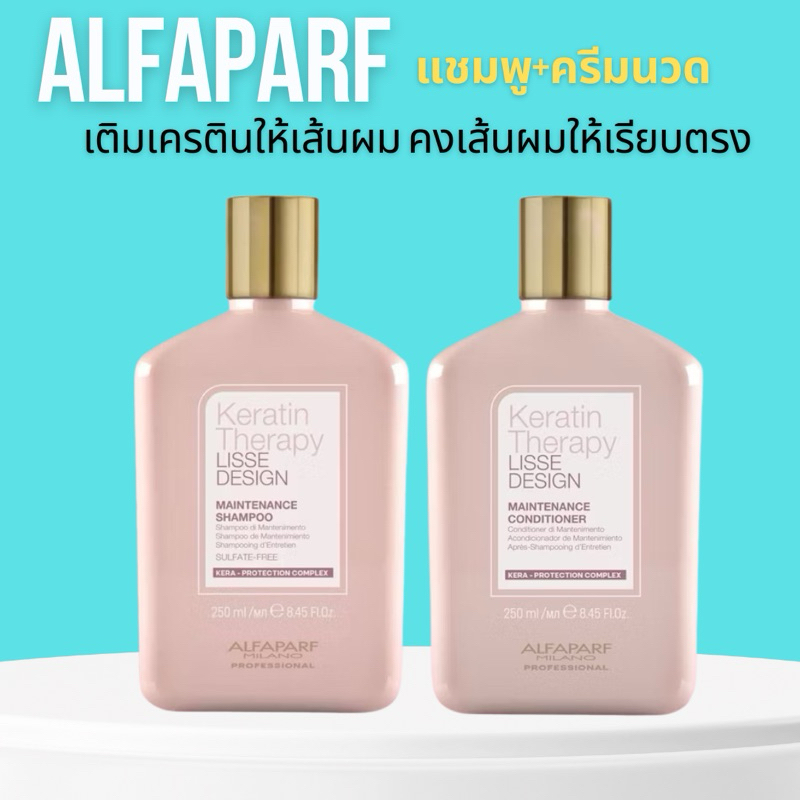 ALFAPARF KERATIN THERAPY LISSE DESIGN แชมพู ครีมนวดผม เติมเคราตินให้เส้นผม เคราติน ปราศจากสาร ซัลเฟต