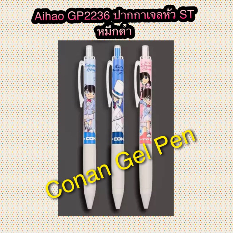 Aihao GP2236 ปากกาเจล Conan หัว ST 0.5 mm. หมึกดำ