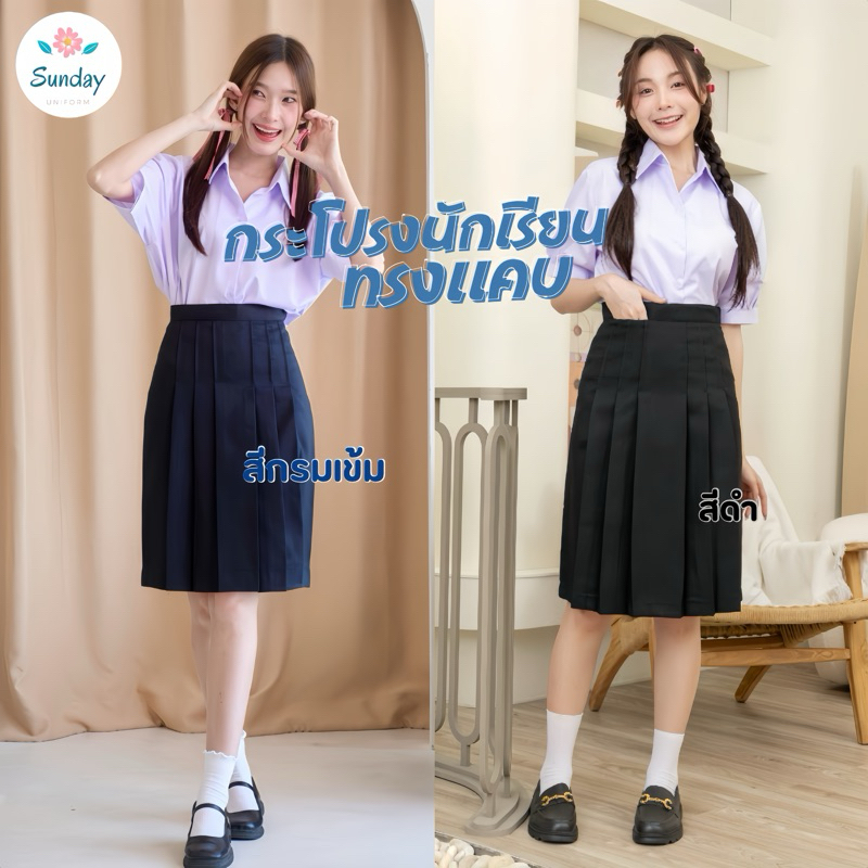 กระโปรงนักเรียนทรงแคบ สีกรมเข้ม-สีดำ ผ้าดีวาย ตีเกร็ด5.5นิ้ว มีความยาว22-26นิ้ว กระโปรงมอต้น กระโปรงมอปลาย (มีบิลให้)
