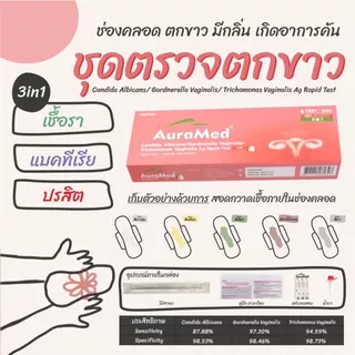 Auramed ชุดตรวจตกขาว อาการคันช่องคลอด 3 สายพันธุ์ (แบคทีเรีย, เชื้อราและโพรโทซัว)