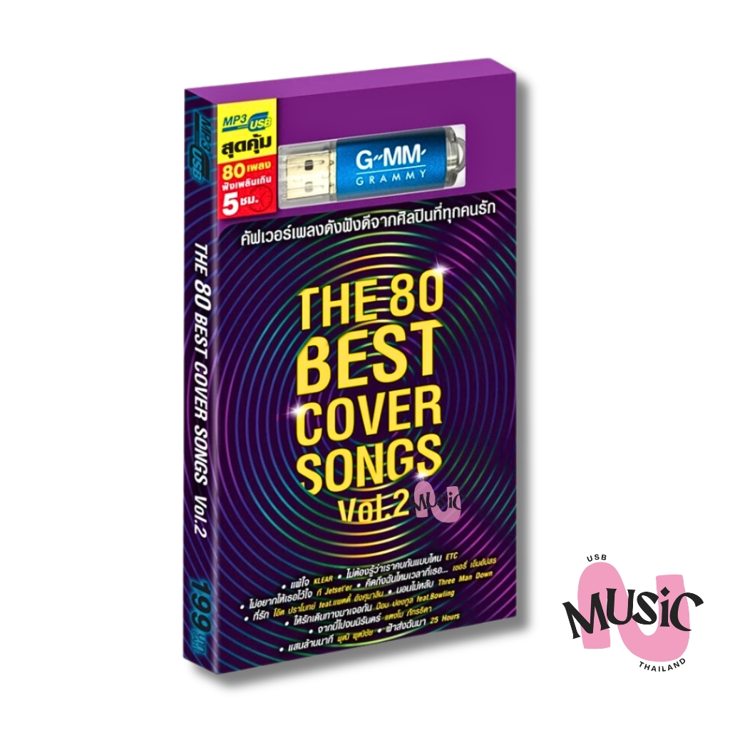 USB เพลงสตริง รวมคัฟเวอร์ เพลงดัง The 80 Best Cover Songs Vol.2 MP3 แฟลชไดร์ฟ เพลง  MUSIC : 80เพลง