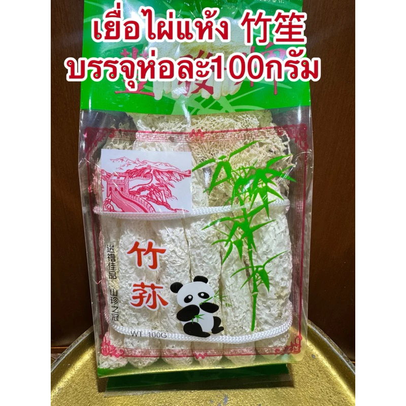 เยื่อไผ่แห้ง เยื่อไผ่ 竹笙 เห็ดเยื่อไผ่อย่างดี ขนาด 100กรัม สำหรับทำอาหาร เยื่อไผ่ สินค้าพร้อมส่ง