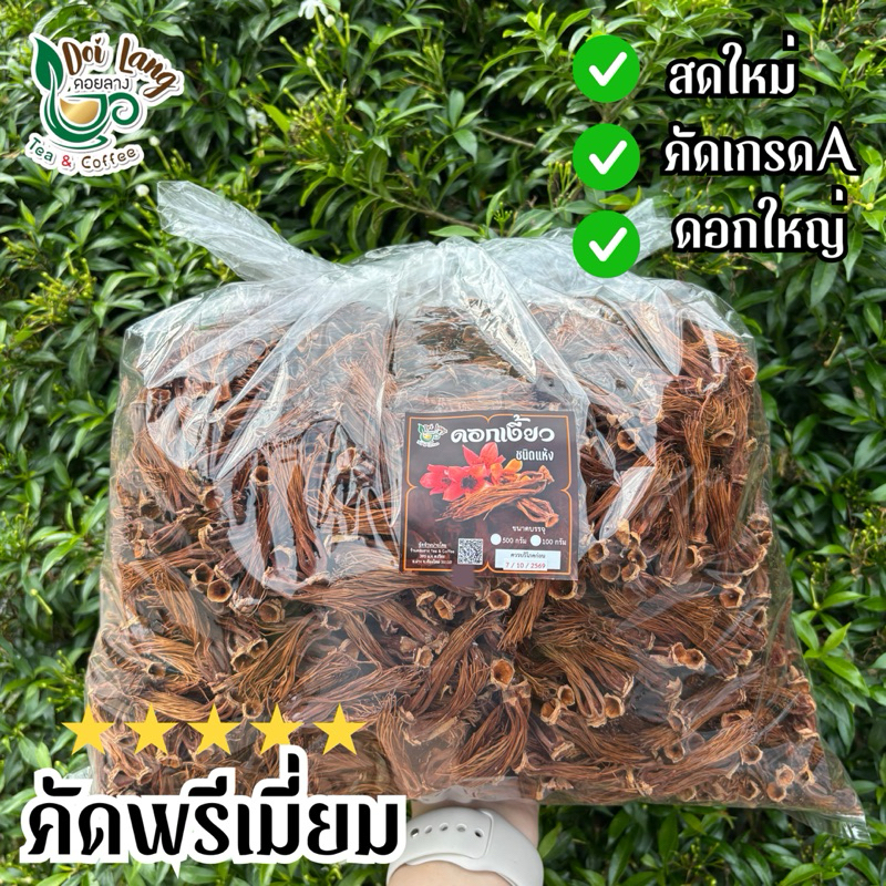ดอกงิ้ว 500กรัม - คัดเกรดA ดอกใหญ่ เพิ่มความอร่อยให้ทุกเมนู สัมผัสรสชาติเหนือแท้
