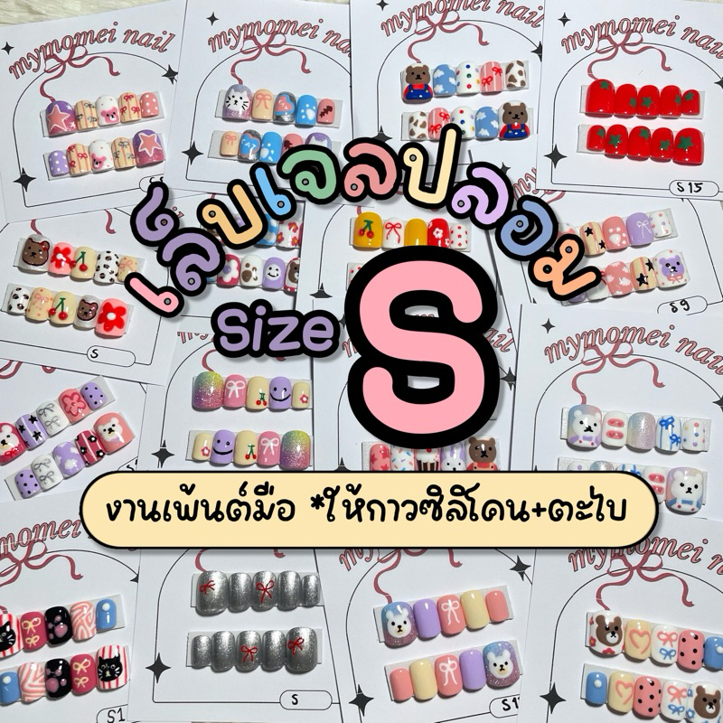 เล็บเจลปลอม สำเร็จรูป Size S ทรงสั้นกุด สีเจลแท้100% งานเพ้น ปั้นนูน พร้อมส่งมีปลายทาง