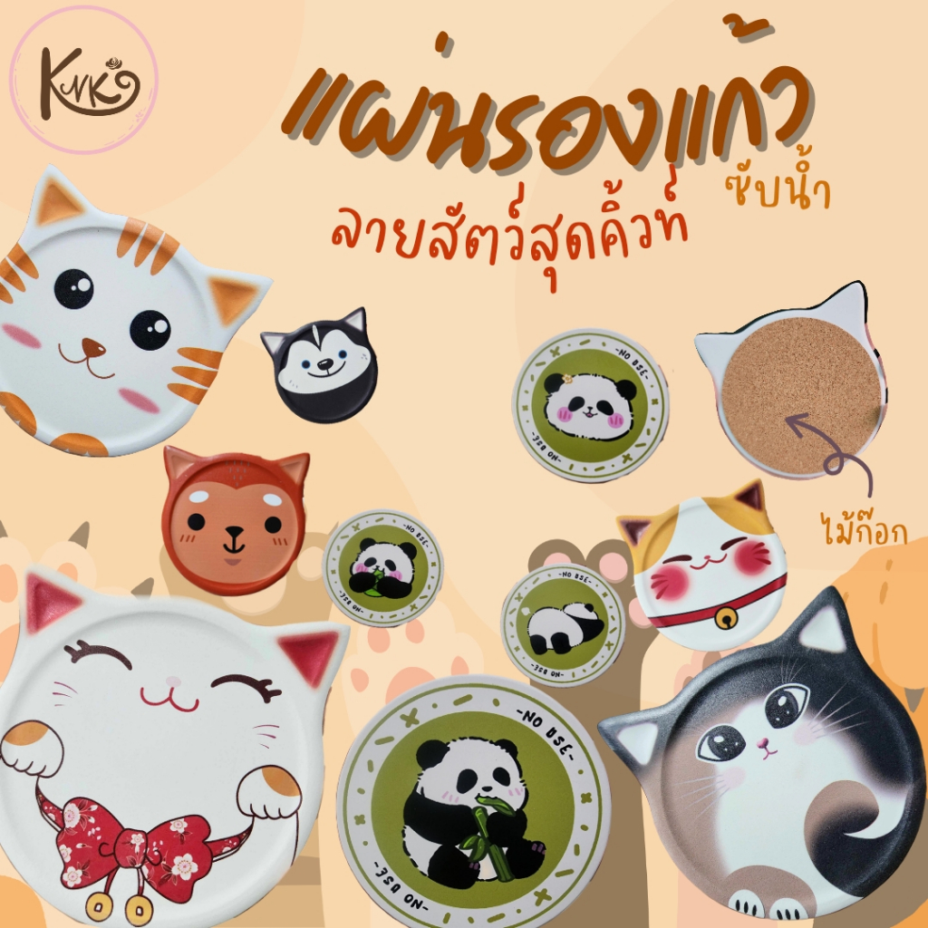 [พร้อมส่งจากไทย] ที่รองแก้วซับน้ำ ที่รองแก้วลายน่ารัก ที่รองแก้วลายสัตว์