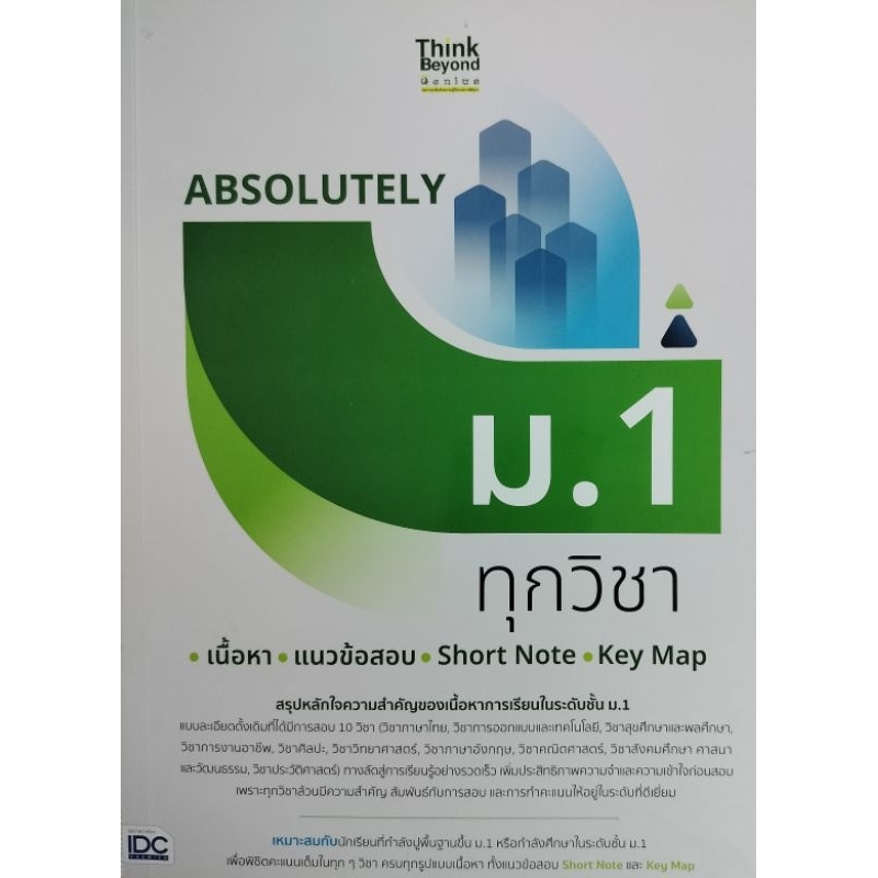 หนังสือคู่มือสอบเข้าม.1 ทุกวิชา Code T21