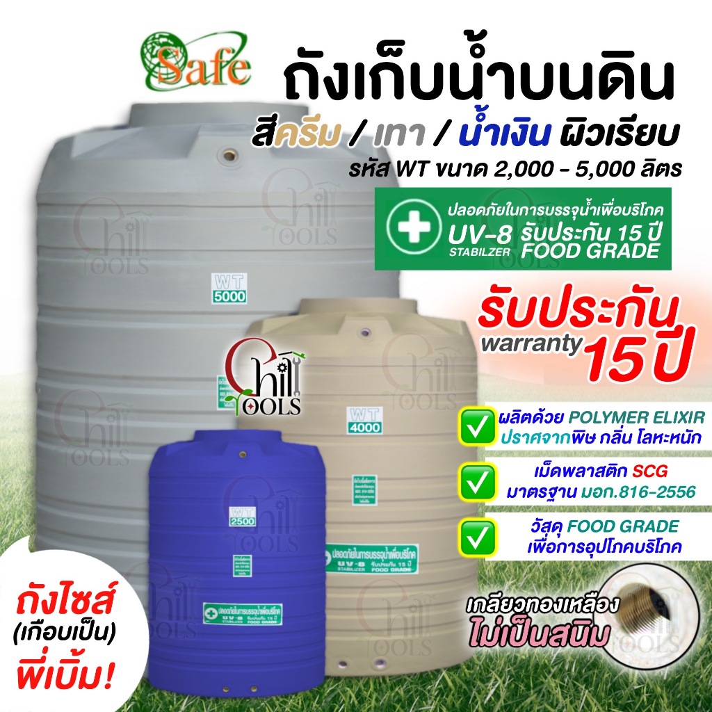 ถังเก็บน้ำบนดิน SAFE สีครีมเรียบ เทาเรียบ 1500-5000 ลิตรส่งฟรีเฉพาะกรุงเทพ-ปริมณฑล(ตจว.มีค่าจัดส่ง)