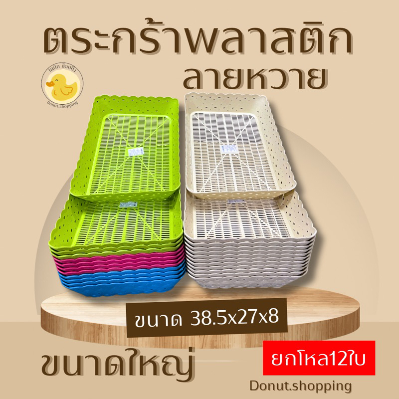 ตะกร้าพลาสติกลายหวาย ขนาดใหญ่ [38.5x27 CM] ยกโหล ราคาส่ง มี2 สีเอิร์ธโทน และสีหวาน.
