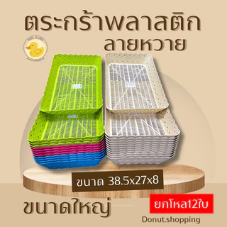 ตะกร้าพลาสติกลายหวาย ขนาดใหญ่ [38.5x27 CM] ยกโหล ราคาส่ง มี2 สีเอิร์ธโทน และสีหวาน.