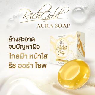 [ส่งฟรี] สบู่ 5 แถม 5 ก้อน ริชโกลด์ ออร่า โซฟ - Rich Gold Aura Soap ส่งตรงจากโรงงาน !!!