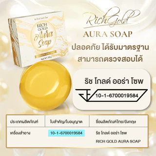 [ส่งฟรี] สบู่ 5 แถม 5 ก้อน ริชโกลด์ ออร่า โซฟ - Rich Gold Aura Soap ส่งตรงจากโรงงาน !!!