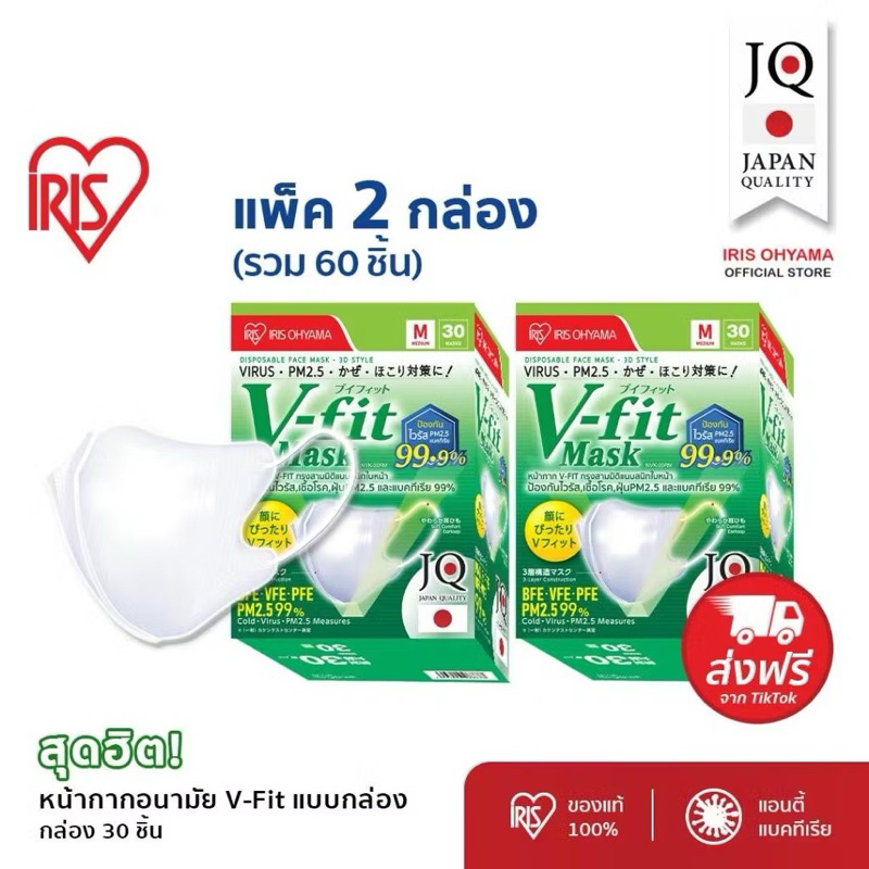 พร้อมส่ง หน้ากากอนามัย ไอริส โอยามะ IRIS OHYAMA V-fit ใส่สบาย กระชับ แบบกล่อง 30 ชิ้น แพ็คพิเศษ 2 กล่อง