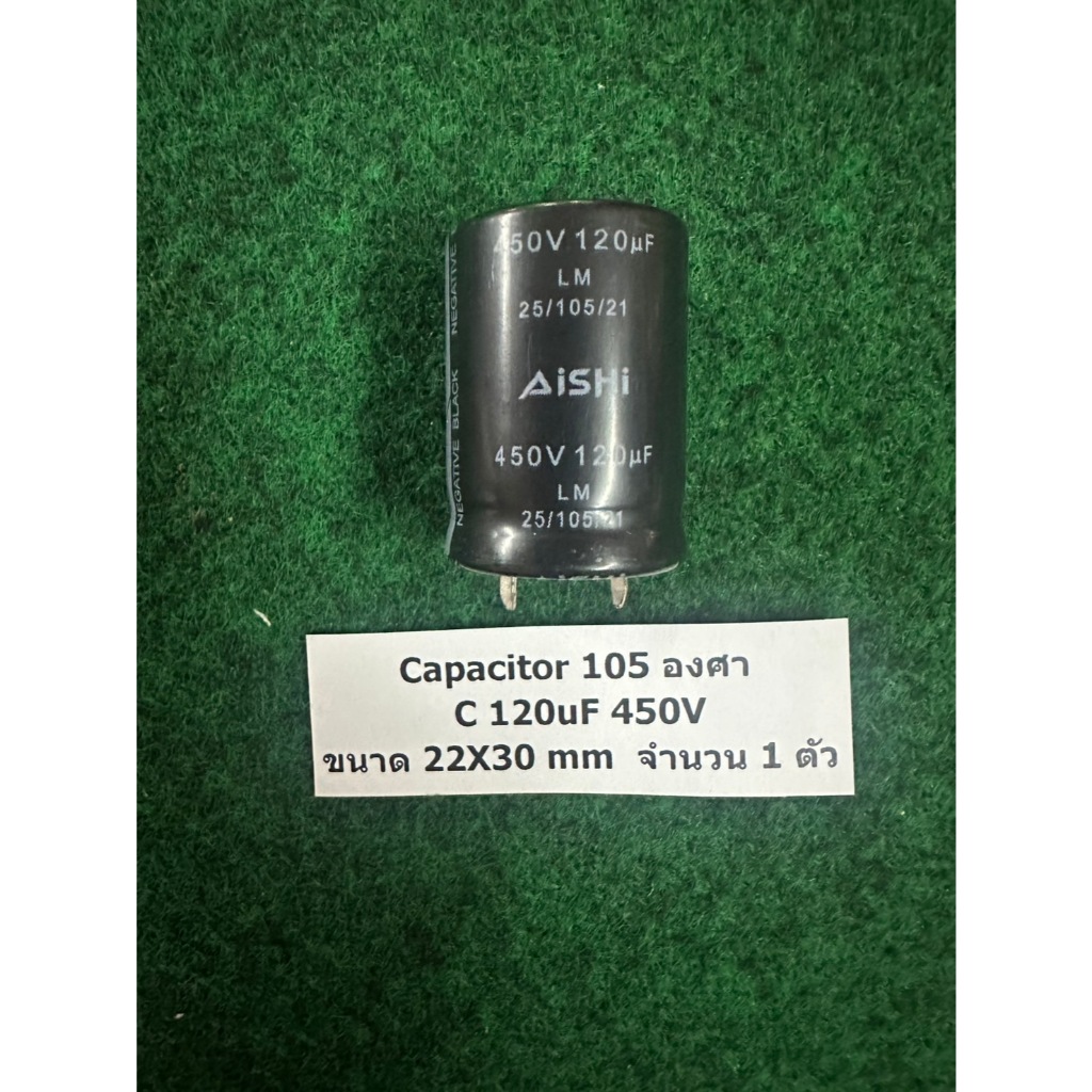 capacitor 105 องศา C 120uF 450V ขนาด 22X30 mm  จำนวน 1 ตัว