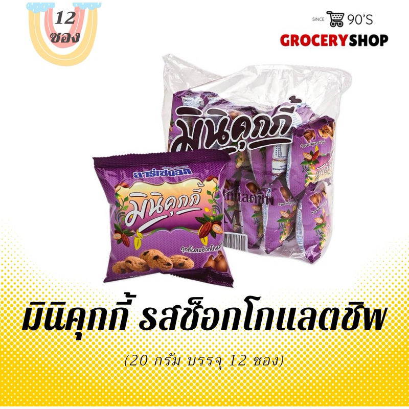 ส่งไว 24 ชม. มินิคุกกี้ อาเซนอล 20 กรัม (12ห่อ)