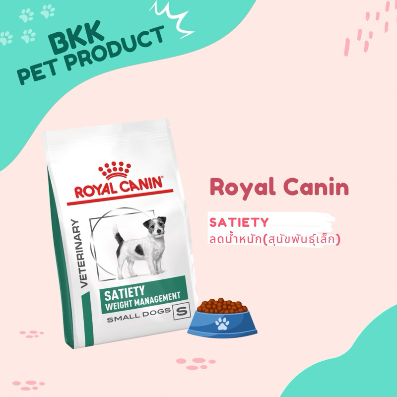 Royal Canin SATIETY SMALL DOG อาหารหมา ลดน้ำหนัก