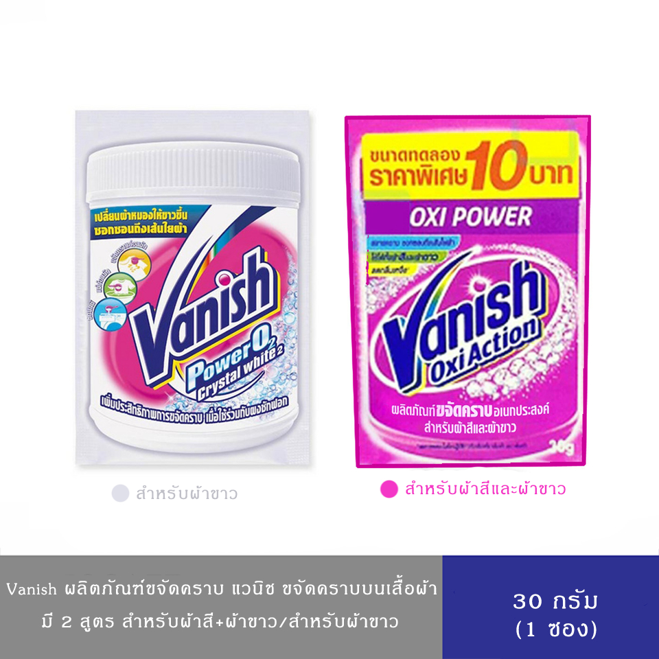 (มีให้เลือก 2 สูตร)Vanish แวนิช ผลิตภัณฑ์ขจัดคราบอเนกประสงค์ ชนิดผง 30 กรัม(ซักผ้าขาว,ซักผ้าขาวผ้าสี)