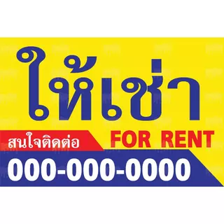 ป้ายไวนิลขายบ้าน ป้ายให้เช่า ป้ายขายที่ดิน ป้ายขาย/เช่า ป้ายอาคารพาณิชย์ ป้ายขายตึกแถว 013