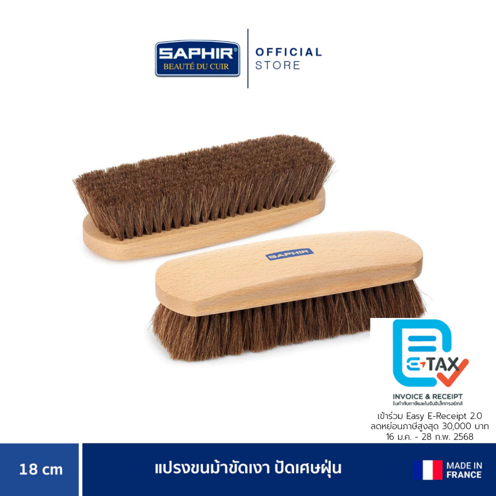 SAPHIR BDC HORSE HAIR BRUSH แปรงขนม้าขัดเงา ปัดเศษฝุ่น 18 CM.