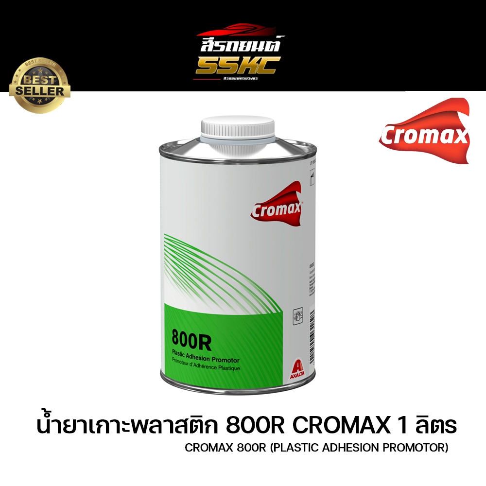 Cromax 800R สีรองพื้นเกาะพลาสติก โคแมค สำหรับพ่นชิ้นงานพลาสติก