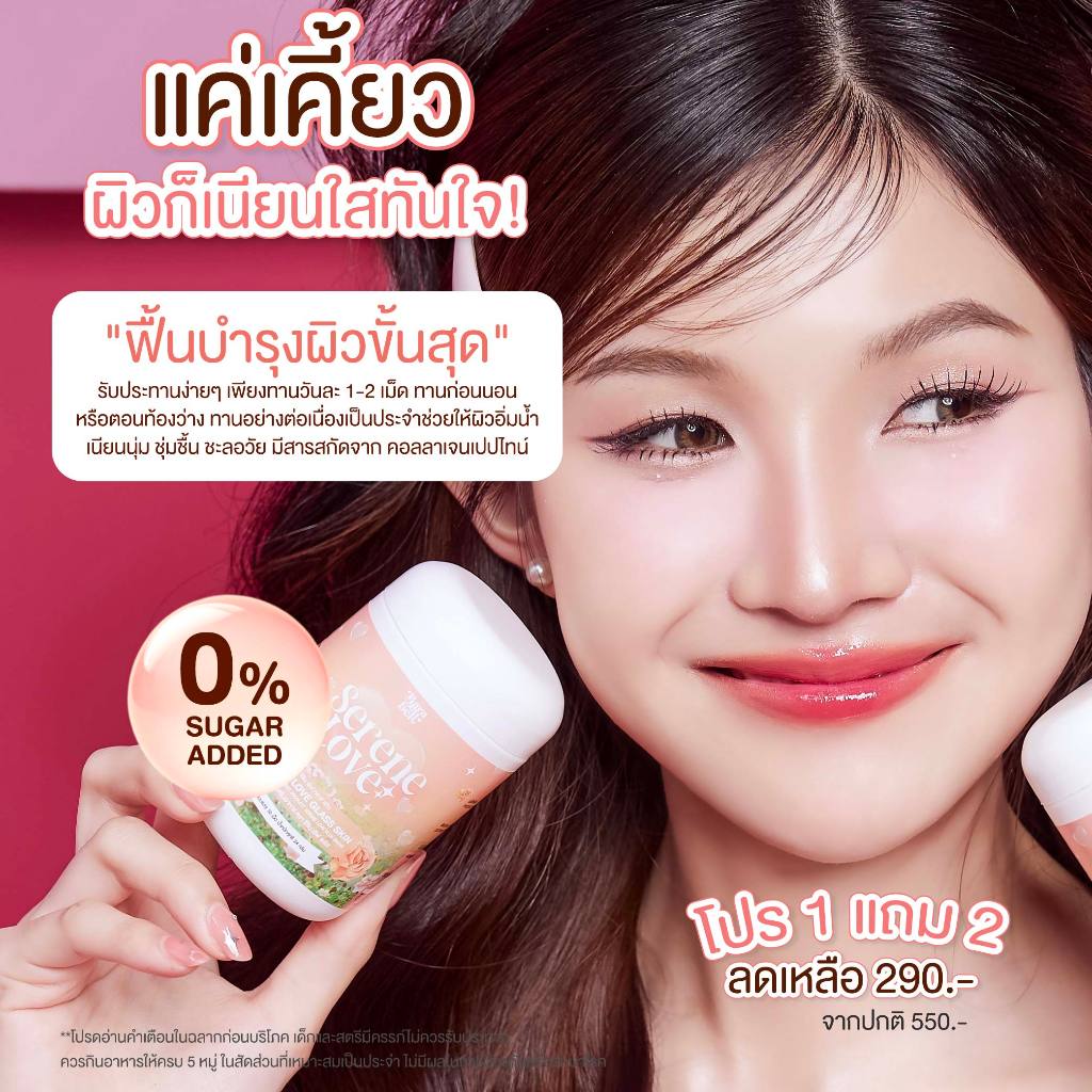 🆕Serene Love 🍑 ซีรีนเลิฟ🍑 1 กระปุก 30 เม็ด คอลลาเจน บำรุงผิว กระจ่างใส ลดสิว 1 แถม 2 ของแท้ บริษัท