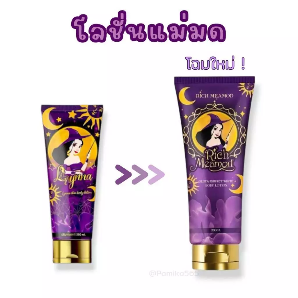 โลชั่นแม่มด Lynna เลดี้ ริช วิตามิน บอดี้ โลชั่น โลชั่นทาผิว ปริมาณ  200 ml. thumbnail 3
