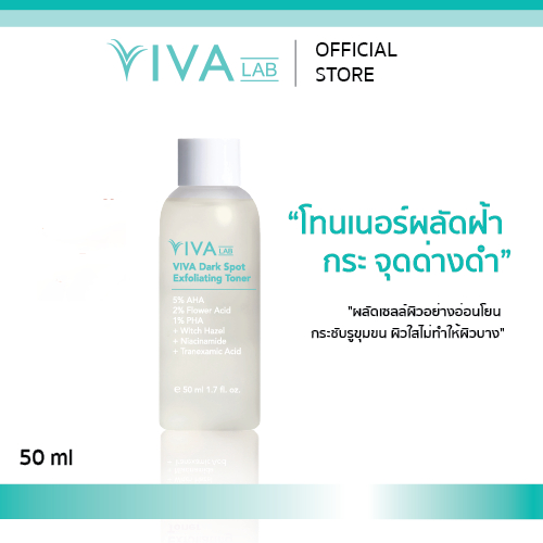 VIVA LAB โทนเนอร์วิว่า โทนเนอร์ผลัดฝ้า กระ ผิวหมองคล้ำ ผิวใสไม่ทำให้ผิวบาง (50ml)