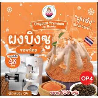 ผงบิงซู OP4 รสชาไทย ผสมแล้วได้ 4.2 kg❌️ไม่ต้องเติมนมสด,นมข้น…