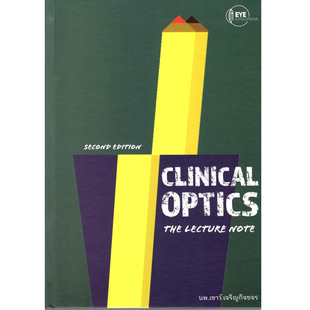 หนังสือ CLINICAL OPTICS: THE LECTURE NOTE 9786166192049