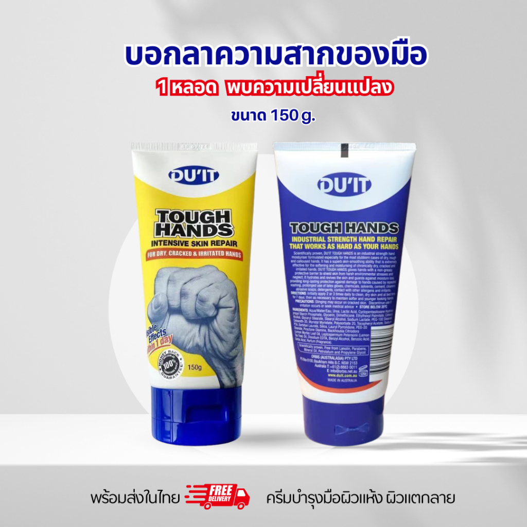 DU'IT Tough Hands 150g ออสเตรเลีย ครีมทามือ บำรุงผิวมือที่แห้งด้านขาดความชุ่มชื้น พร้อมส่งในไทย