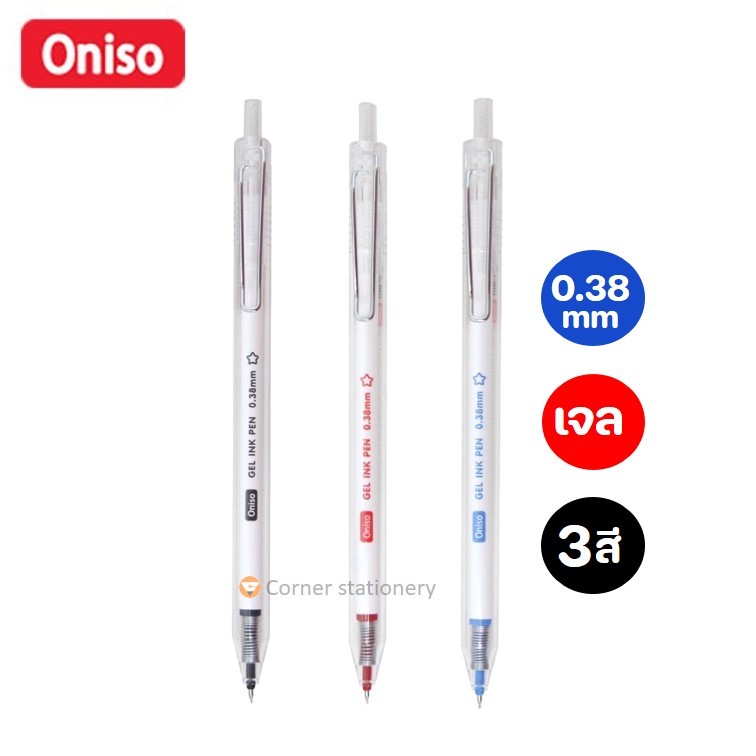 ปากกาเจล Oniso ขนาด 0.38 มม.รุ่น AH001 หมึกน้ำเงิน ดำ แดง ด้ามใส หมึกเข้ม เส้นเล็ก โอนิโซะ gel pen