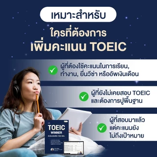 หลักสูตร TOEIC WINNER 2026 อัพเดทข้อสอบล่าสุดทุกพาร์ท ติวเข้มอัพคะแนน 900+ โดยครูพี่แอน