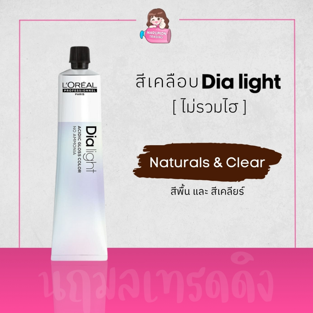 ไม่รวมไฮ LOREAL Dia Light 50ml สีเคลือบผม Naturals &