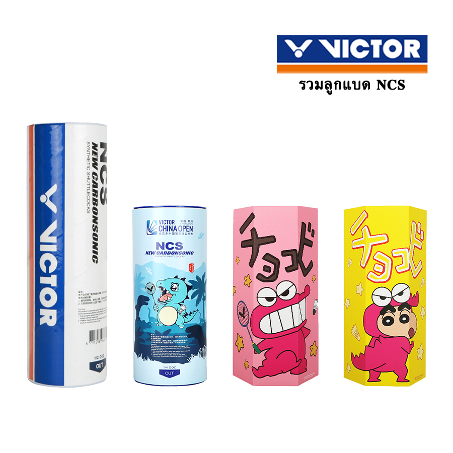 VICTOR ลูกแบดมินตันขนสังเคราะห์ CARBON SONIC รวมรุ่น NCS