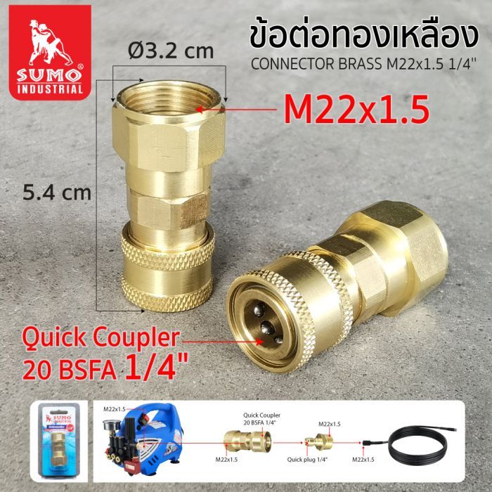SUMO ข้อต่อทองเหลือง 1/4"/M22x1.5 ปลั๊กสวมเร็ว 14 มม ปลั๊กสวมเร็ว 15 มม SUMO เป็นฟังก์ชั่นเสริม เปลี่ยนข้อต่อเกลียว