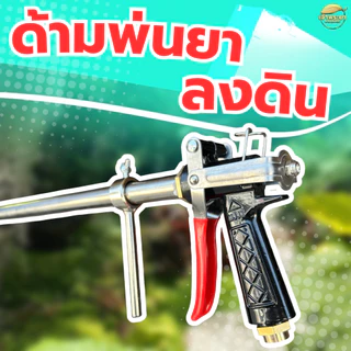 ด้ามพ่นยาลงดินยาว 1เมตร ไกปืน ใช้ง่าย หัวจรวด ปรับแรงดันได้ สำหรับการเกษตร