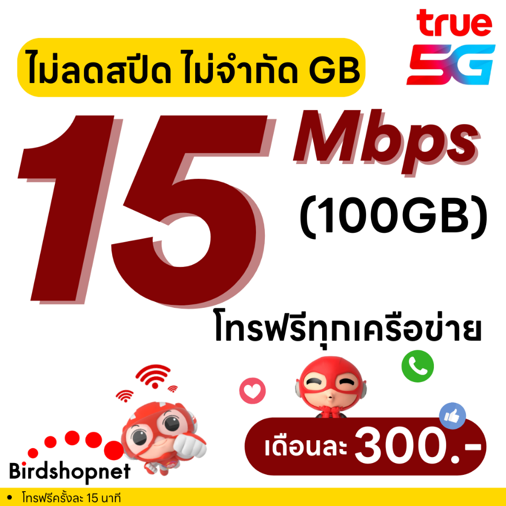 (ฟรีเดือนแรก ลงทะเบียนก่อนใช้งาน) - ซิม TRUE , DTAC เน็ต 100 Mbps ไม่ลดสปีด ไม่อั้น GB + โทร 700 นาท