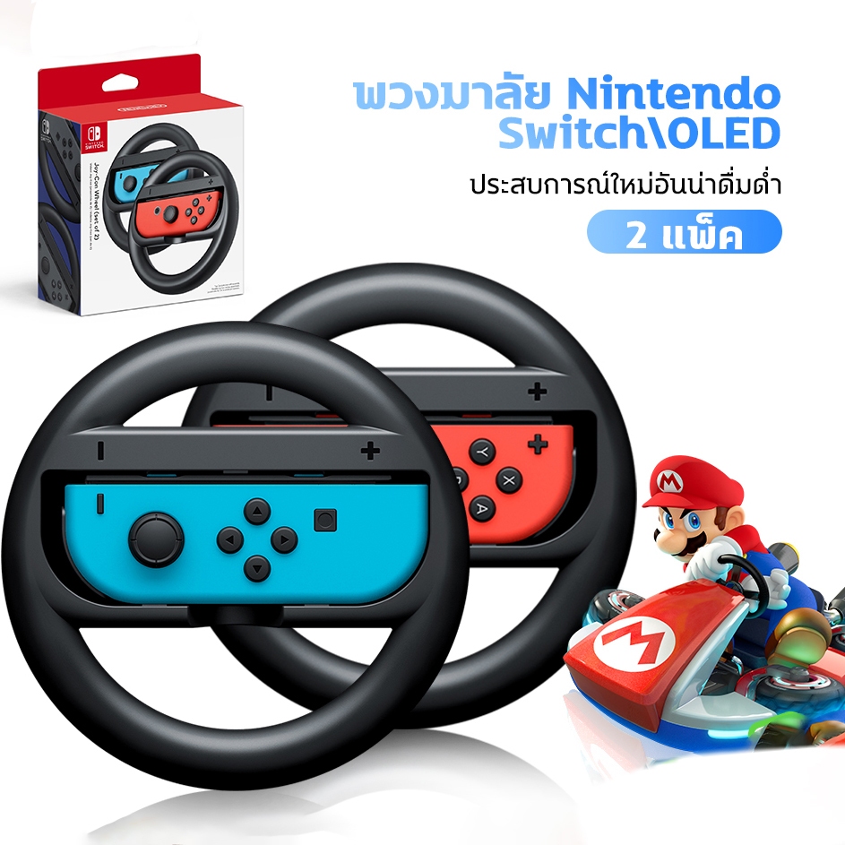 Nintendo Switch /Oled เกมมาริโอ้คาร์ท สำหรับ Switch Joy-Con อุปกรณ์เสริมพวงมาลัย ชุดที่ 2 สามารถใช้กับ จอยคอน ได้