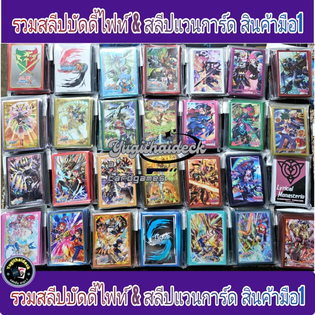 รวมซองใส่การ์ดแวนการ์ด & บัดดี้ไฟท์ สินค้ามือ 1