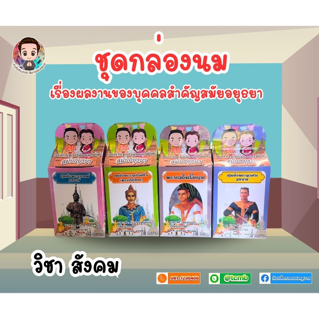 ชุดสื่อการสอนประวัติศาสตร์ กล่องนมบุคคลสำคัญสมัยอยุธยา