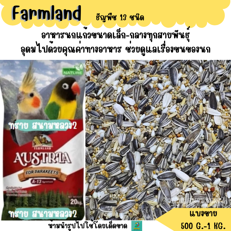 แดง. FARMLAND ธัญพืช 13 ชนิด (แบ่งขาย 500 G.-1 KG.) อาหารนกแก้วขนาดเล็ก-กลาง