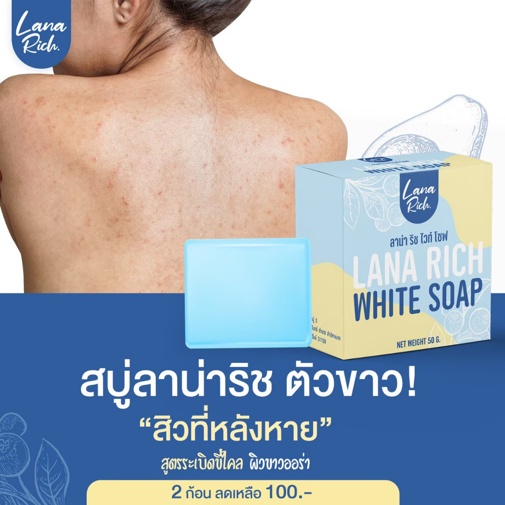 สบู่ลาน่า ริช LANA RICH WHITE จุดด่างดำ ผิวคล้ำ ลดสิว ขาวใส หน้าใส รอยสิว ของแท้100%