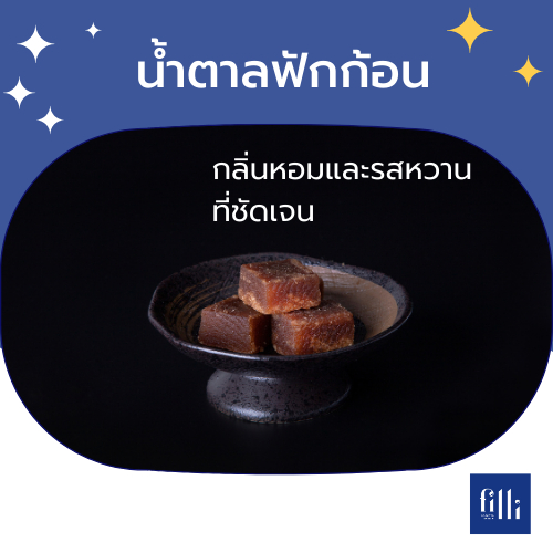 ไวท์ กอร์ด ที บริค (เครื่องดื่มฟักก้อน) ตราฟิลลี่