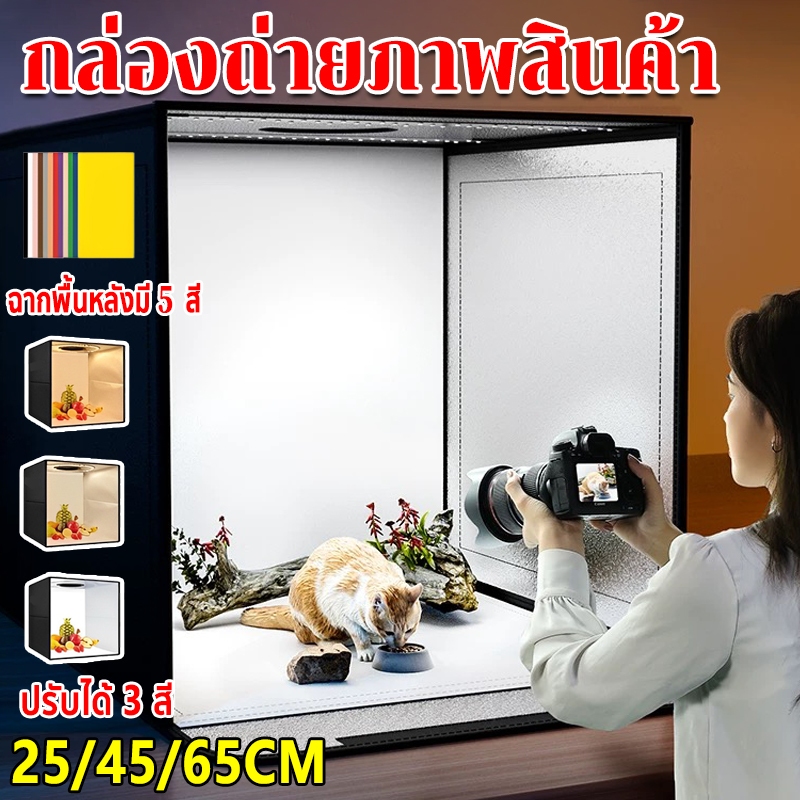 กล่องไฟถ่ายรูป LED กล่องถ่ายภาพสินค้า 25/45/65CM ถ่ายภาพเสร็จใน1ชุด พับได้ แถมแผ่นพื้นหลัง 5 สี