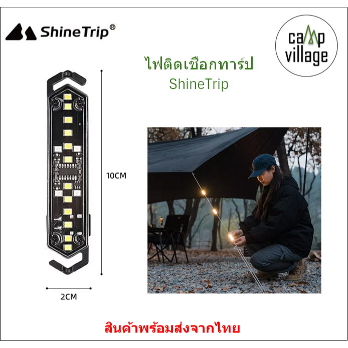 🔥พร้อมส่ง🔥 ไฟติดเชือกทาร์ป ShineTrip ให้แสงสว่าง เพิ่มความปลอดภัยไม่ให้เดินสะดุดเชือกทาร์ป พร้อมส่งจากไทย🇹🇭