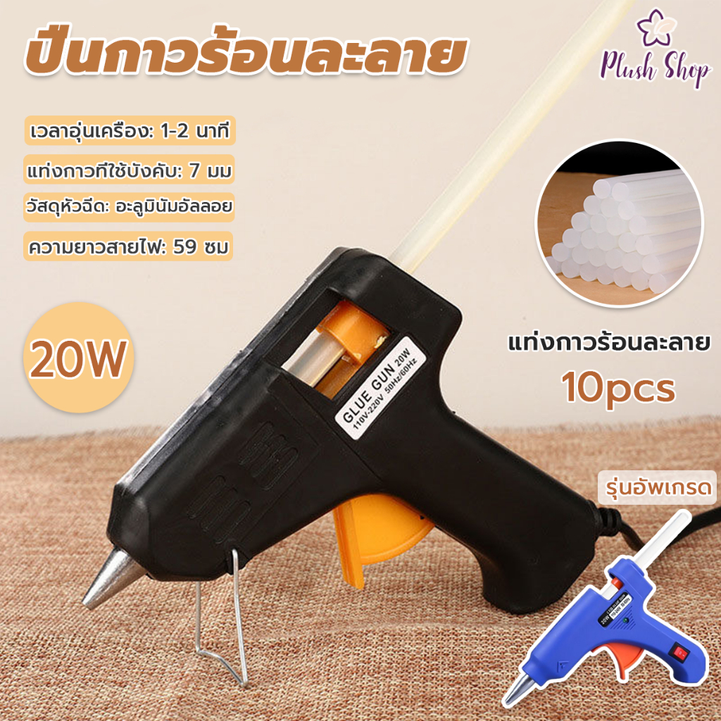 ปืนยิงกาวร้อน  20W ละกาวแท่ง กาวแท่งร้อน7mm  ร้อนไว เหมาะกับการใช้งานประดิษฐ์ DIY จัดส่งจากประเทศไทย