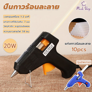 ปืนยิงกาวร้อน  20W ละกาวแท่ง กาวแท่งร้อน7mm  ร้อนไว เหมาะกับ…
