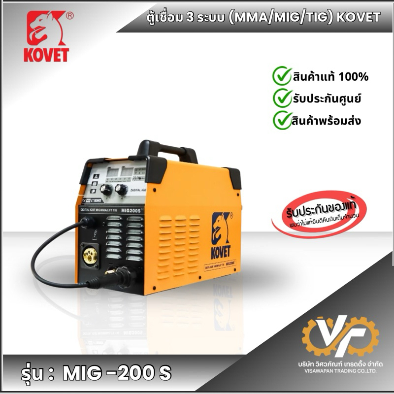 KOVET - MIG200S ตู้เชื่อม 3 ระบบ (MMA/MIG/TIG) ใช้ได้ทั้งแก็สและไม่ใช้ดก็ส
