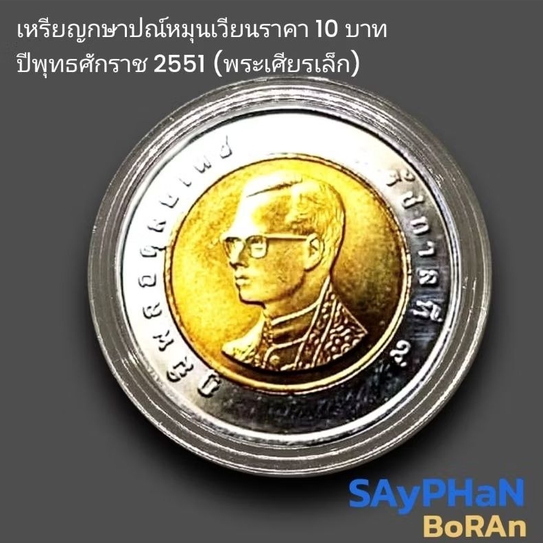 เหรียญ 10 บาท หมุนเวียน ปี 2551 พระเศียรเล็ก ไม่ผ่านใช้ unc พร้อมตลับ