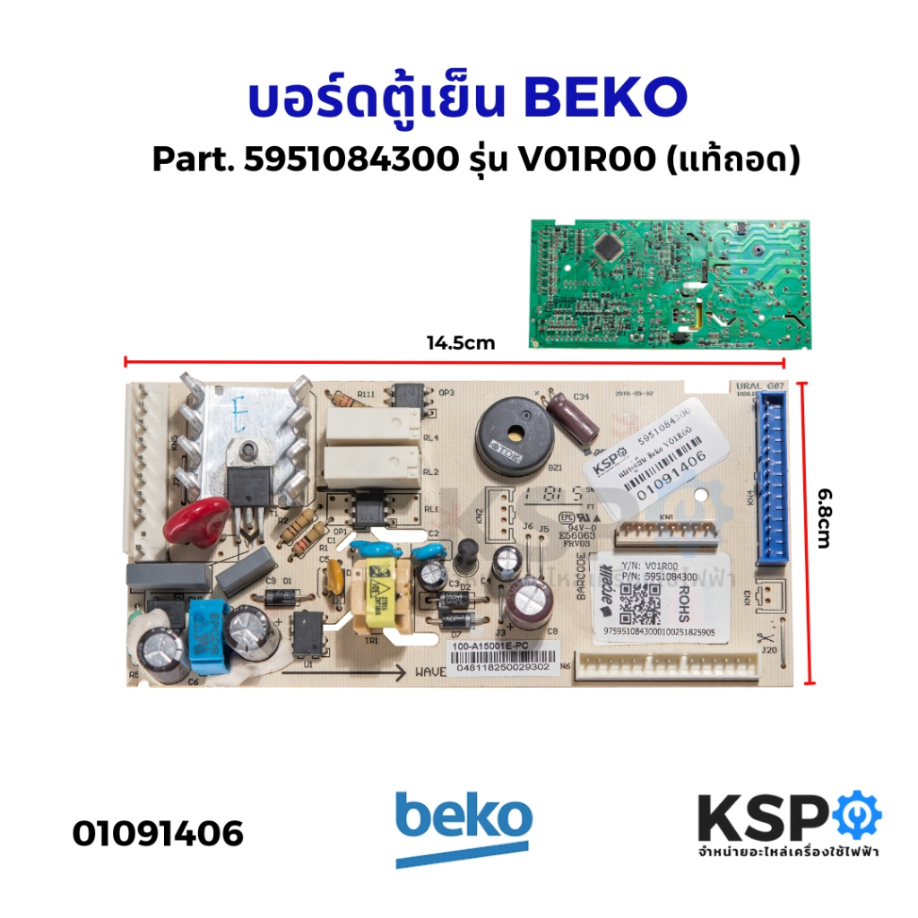 บอร์ดตู้เย็น แผงวงจรตู้เย็น BEKO เบโค Part. 5951084300 รุ่น V01R00 (แท้ถอด) อะไหล่ตู้เย็น